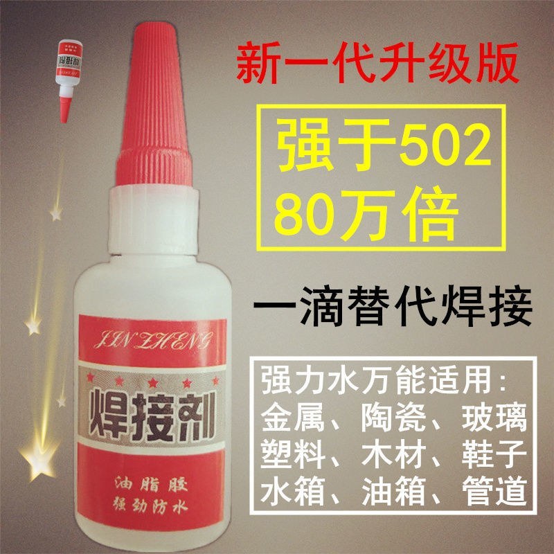 焊接剂胶水鞋液体强力胶玻璃焊接手工塑料多功能粘得牢补胎透