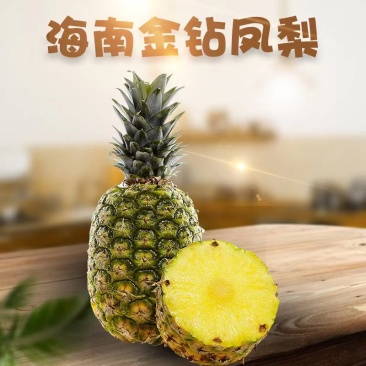 海南金钻凤梨代发2/8斤当季新鲜无眼热带凤梨非手撕菠萝