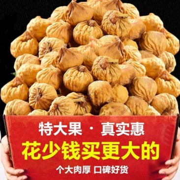 新货无花果干特大果特价正宗新疆无花果孕妇休闲零食特产包邮