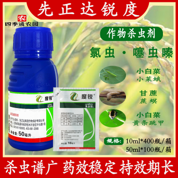 先正达度锐噻虫嗪小菜蛾吊丝虫白粉虱蓟马蔬菜农药高效杀虫剂