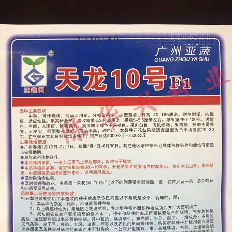 天龙9号茄子种子，天龙10号1000粒，烧烤茄商品茄两用
