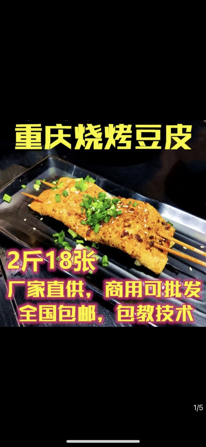 重庆烧烤豆干
