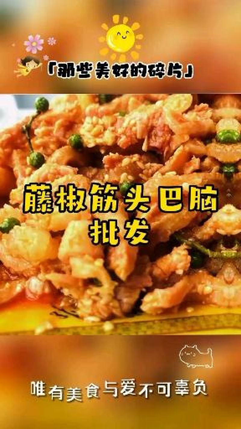 藤椒筋头巴脑#牛碎肉#好吃到爆#不要错过