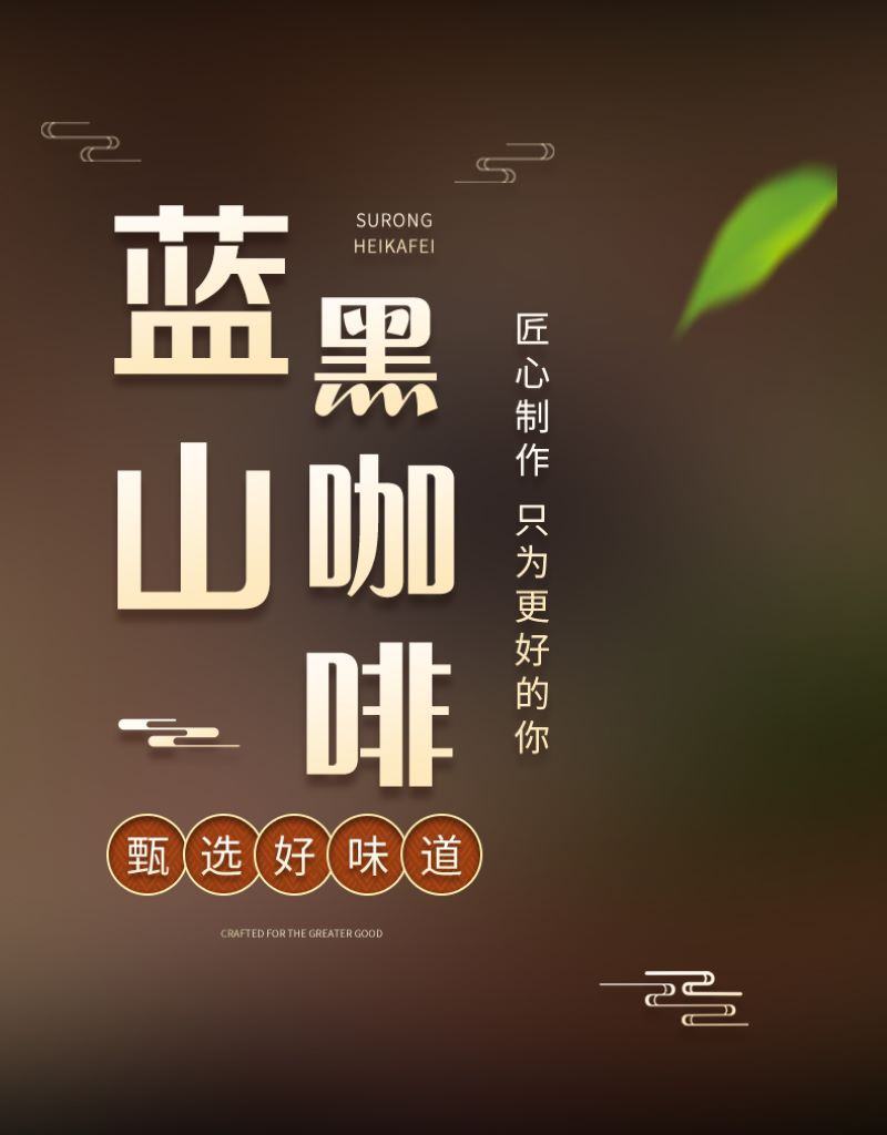 【社区团购平台】蓝山黑咖啡100g/瓶