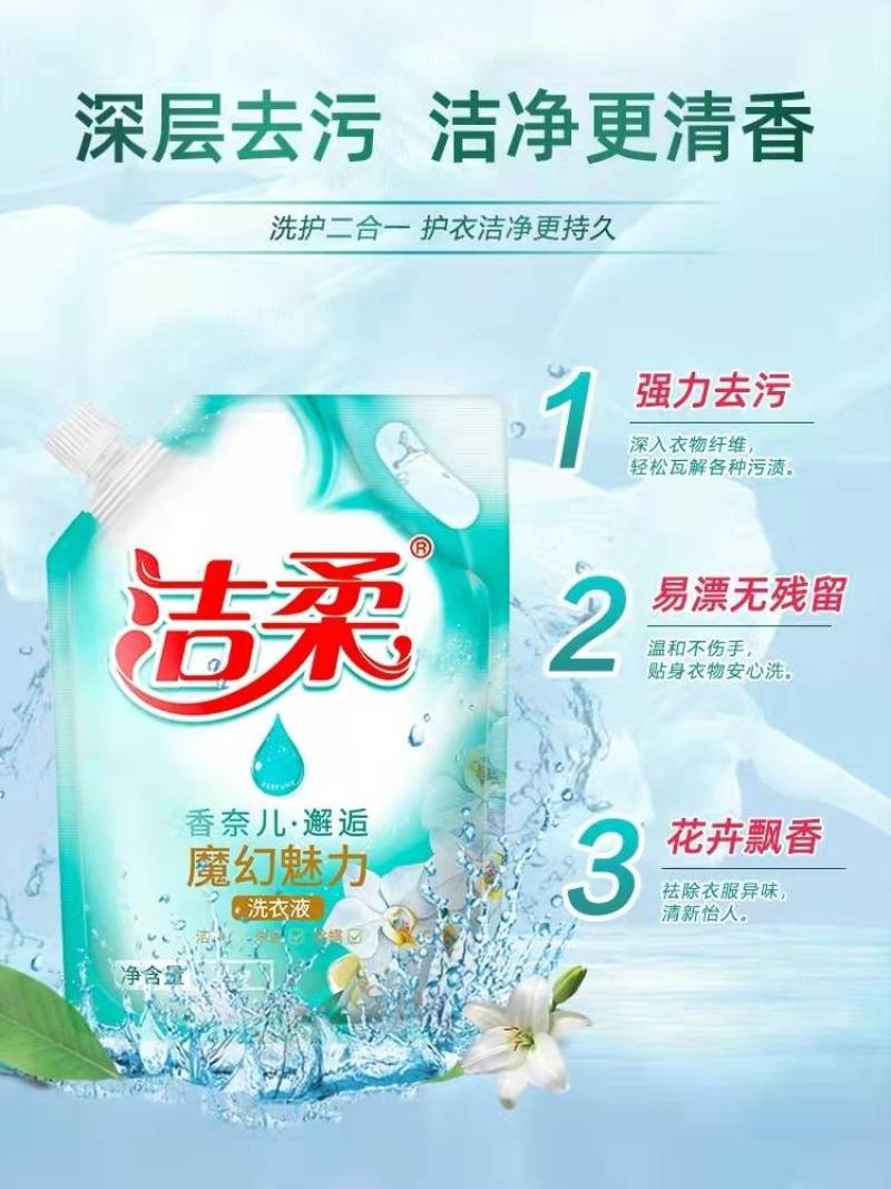 洁柔洗衣液实惠装超值袋装持久花香去渍清洁抗菌除螨中性婴儿