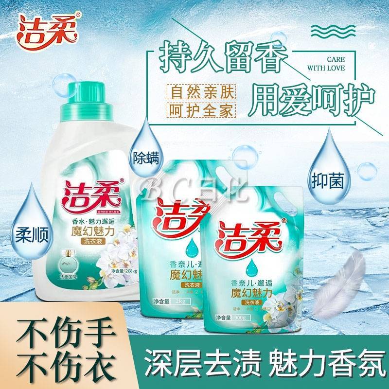 洁柔洗衣液实惠装超值袋装持久花香去渍清洁抗菌除螨中性婴儿