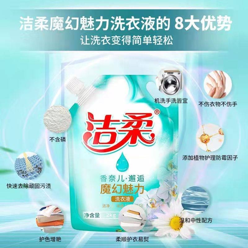 洁柔洗衣液实惠装超值袋装持久花香去渍清洁抗菌除螨中性婴儿