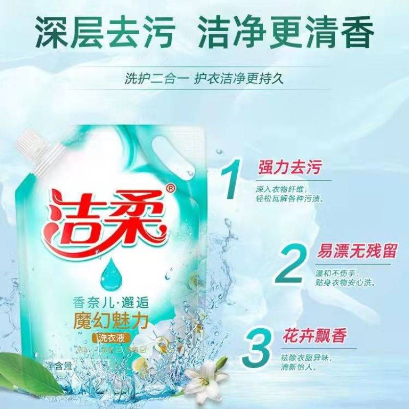 洁柔洗衣液实惠装超值袋装持久花香去渍清洁抗菌除螨中性婴儿