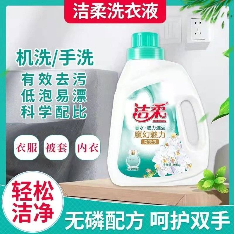 洁柔洗衣液实惠装超值袋装持久花香去渍清洁抗菌除螨中性婴儿