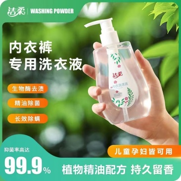 洁柔内衣专用洗衣液除菌抑菌去污去血渍内裤发黄去异味洗衣液