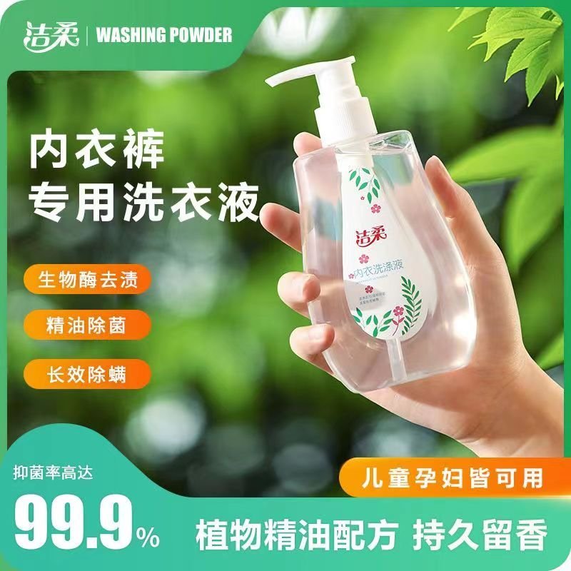 洁柔内衣专用洗衣液除菌抑菌去污去血渍内裤发黄去异味洗衣液