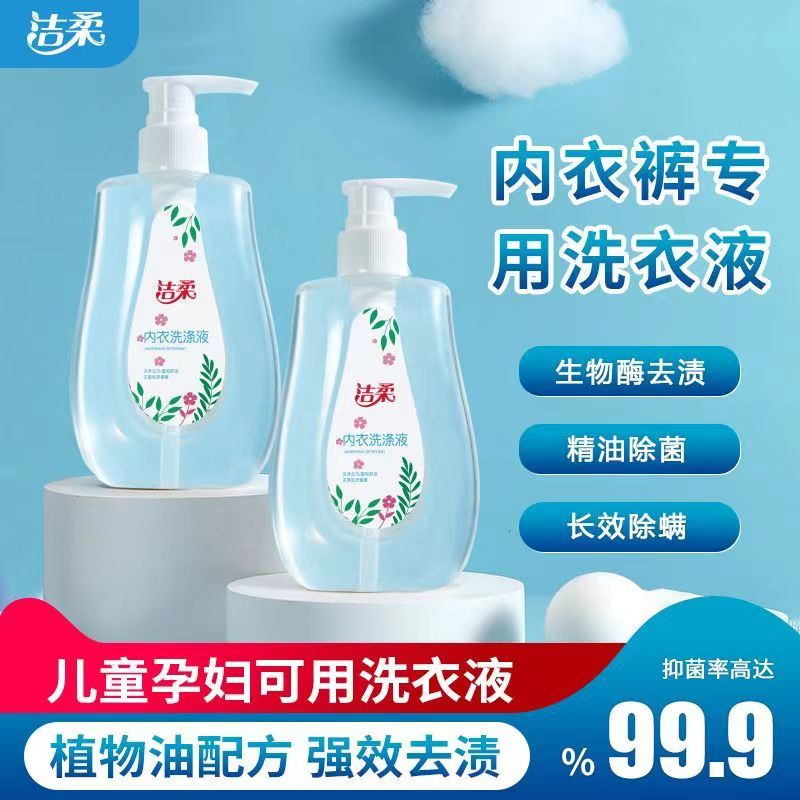 洁柔内衣专用洗衣液除菌抑菌去污去血渍内裤发黄去异味洗衣液