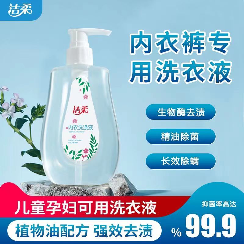 洁柔内衣专用洗衣液除菌抑菌去污去血渍内裤发黄去异味洗衣液