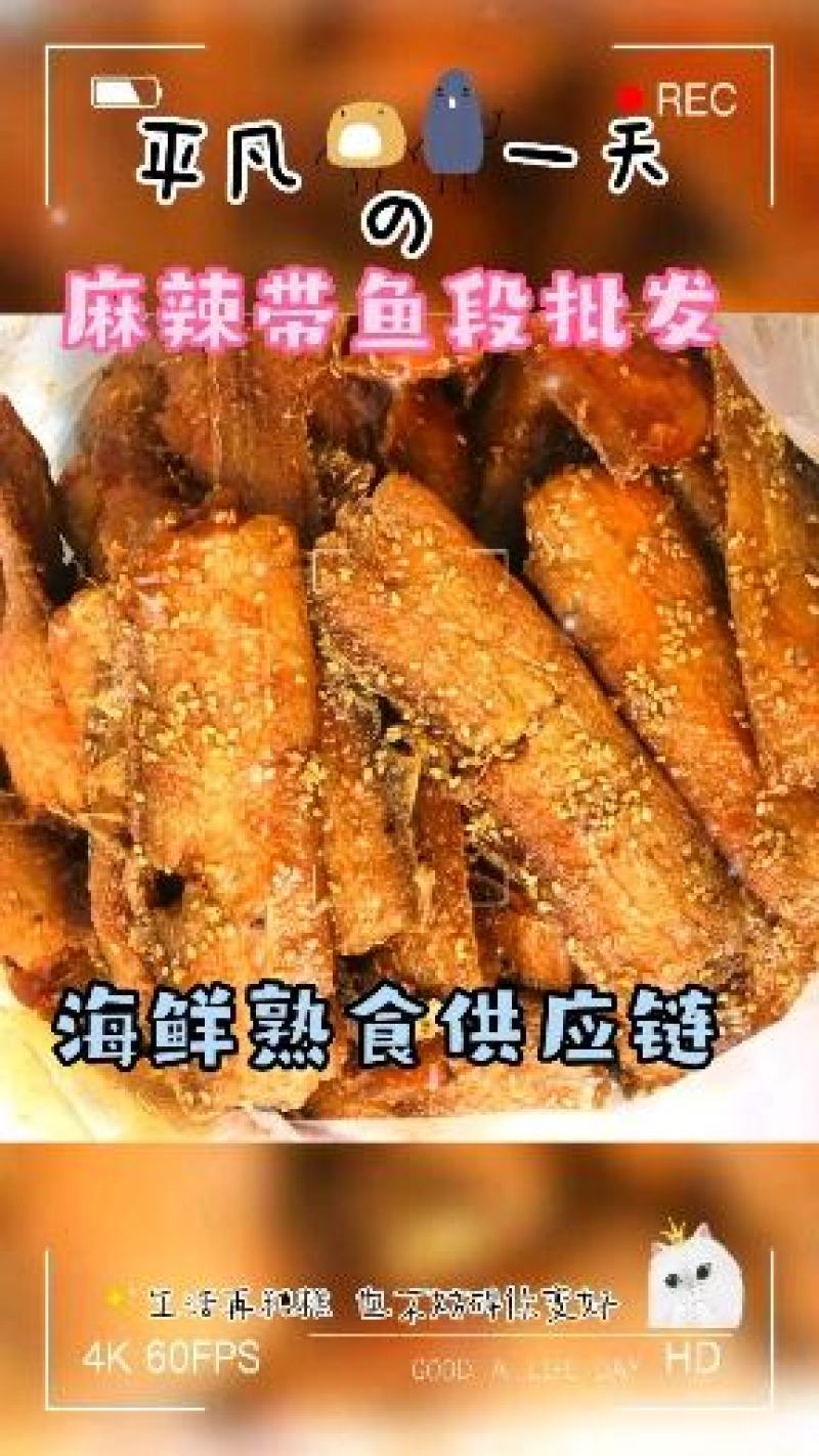 麻辣带鱼段#捞汁小海鲜#网红小海鲜#好吃