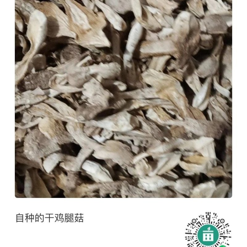 自种干鸡腿菇，质优价廉，一首货源，没有中间商。