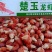 金楚玉、绿楚玉、莱克调味小龙虾、龙虾尾，量大优惠