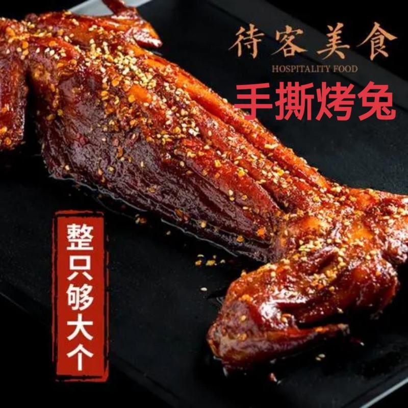 低价批发手撕烤兔五香香辣，开袋即食，厂家货源，证件齐全！