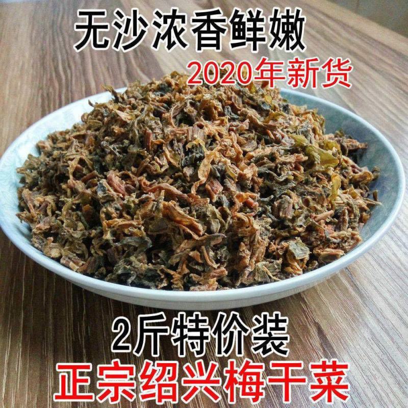 【绍兴产地销】浙江梅干菜干货梅菜干扣肉新货无沙