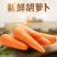 河南胡萝卜代发3/5/9斤农家自种新鲜生吃红萝卜蔬菜