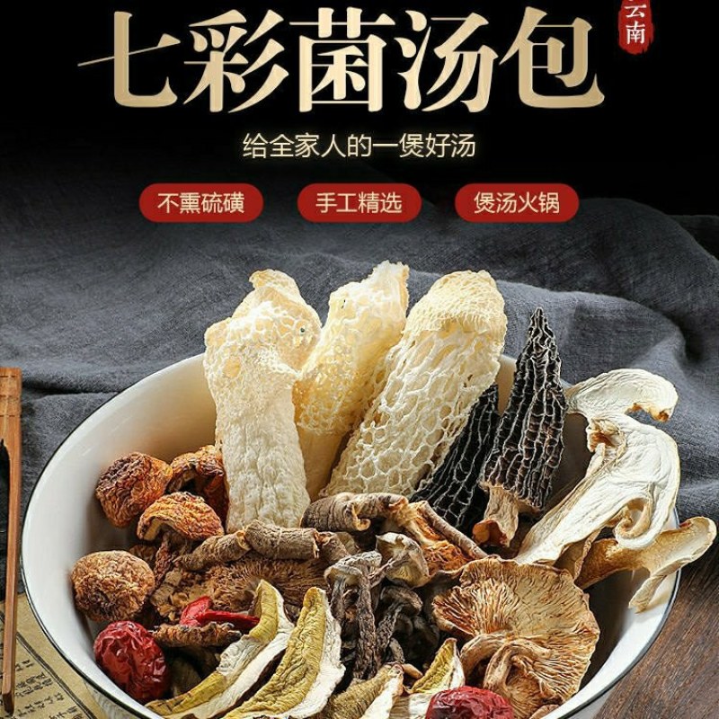 云南特产、七彩菌包汤羊肚菌、虫草花、鸡油菌、竹荪菌包邮
