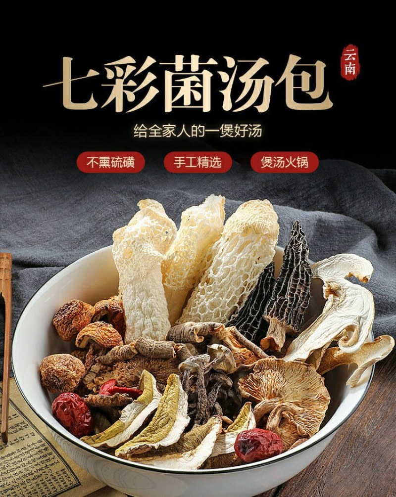 云南特产、七彩菌包汤羊肚菌、虫草花、鸡油菌、竹荪菌包邮