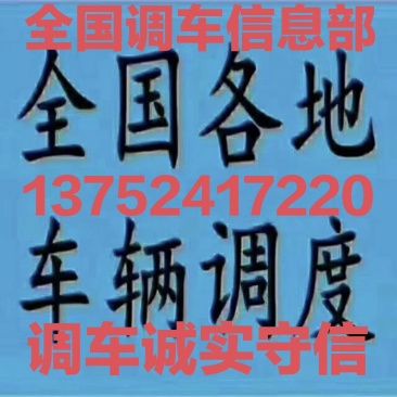 全国物流调车信息部承接全国找车配货业务，诚信为本信誉第一