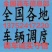 全国物流调车信息部承接全国找车配货业务，诚信为本信誉第一