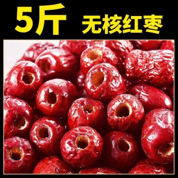 红枣无核枣5斤新疆去核若羌灰枣可打豆浆空心红枣