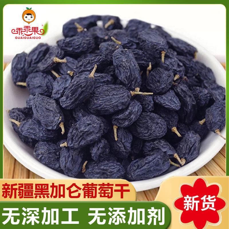 乖乖果-黑加仑葡萄干500g新疆吐鲁番免洗葡萄干