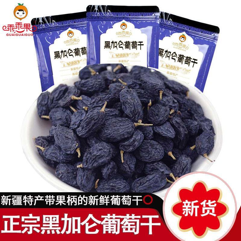 乖乖果-黑加仑葡萄干500g新疆吐鲁番免洗葡萄干