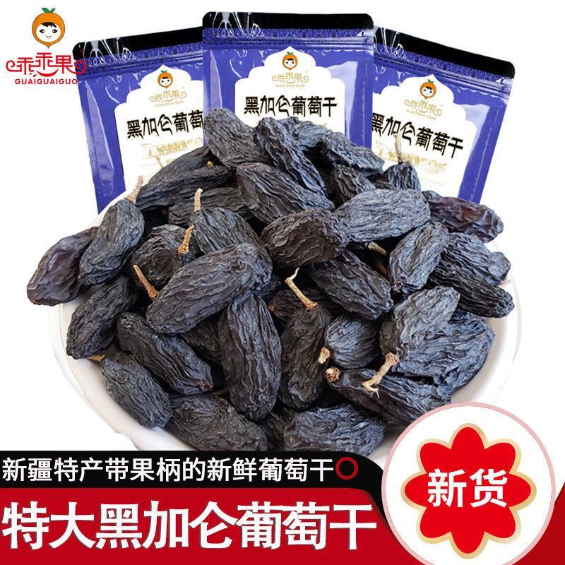 乖乖果-黑加仑葡萄干500g新疆吐鲁番免洗葡萄干