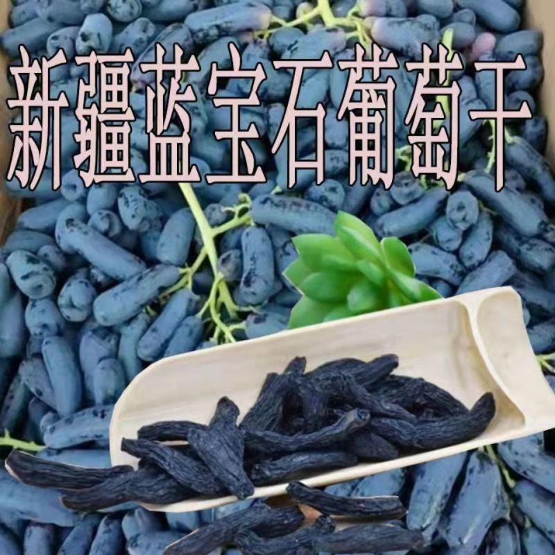 蓝宝石葡萄干无籽黑加仑黑美人免洗金手指新疆吐鲁番特产新货