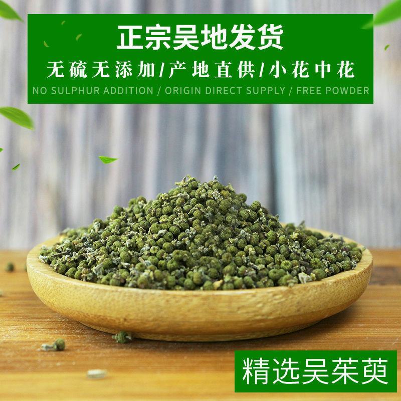 吴茱萸朱庾规格齐全小花中花一公斤起批无硫