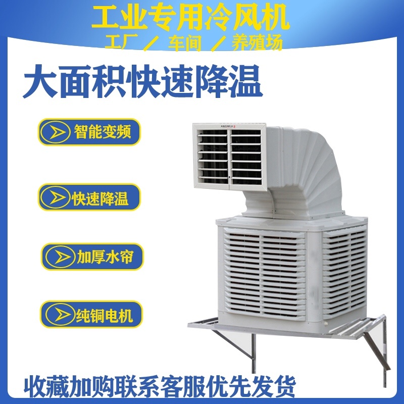 工业冷风机水空调养殖场用降温大型商用环保冷风扇