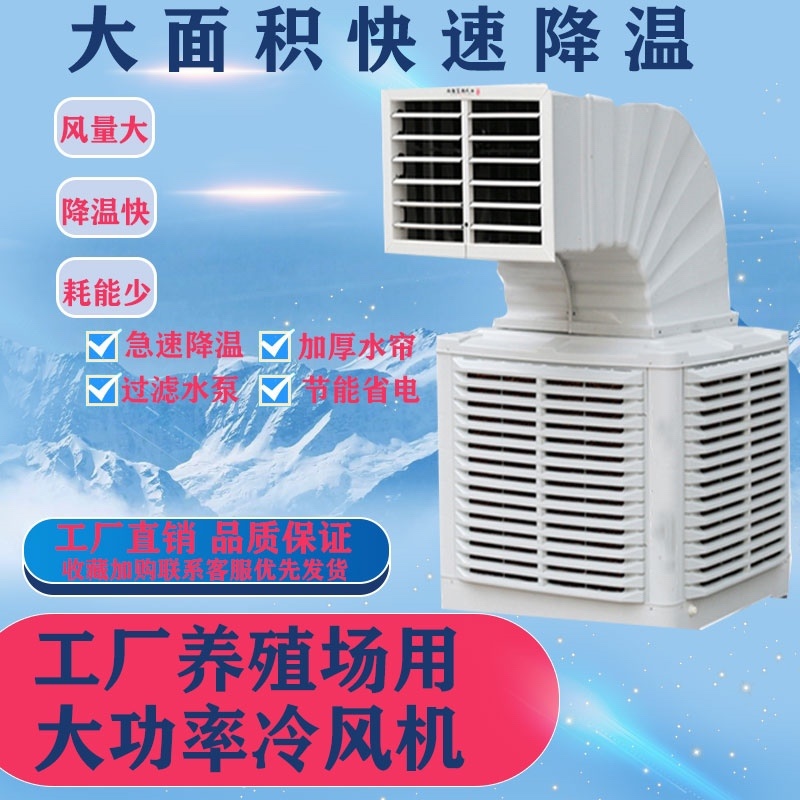 工业冷风机水空调养殖场用降温大型商用环保冷风扇