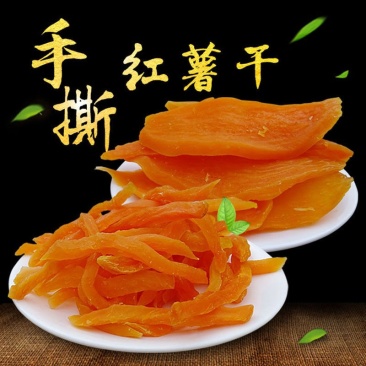 【1斤特价】烘烤原味红薯干农家自制薯片倒蒸地瓜干红薯