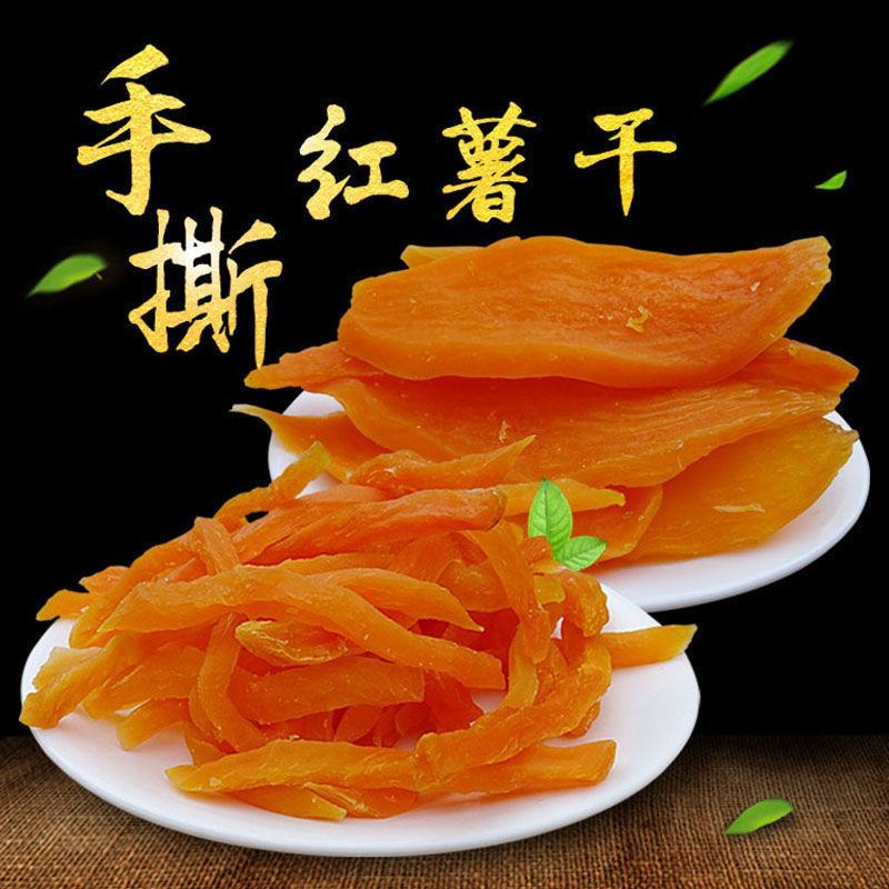 【1斤特价】烘烤原味红薯干农家自制薯片倒蒸地瓜干红薯