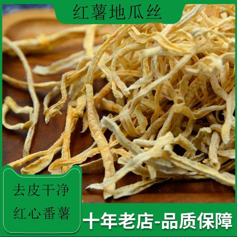 去皮红薯丝地瓜丝干晒番薯丝生红薯干丝地瓜米粥红心粗粮包邮