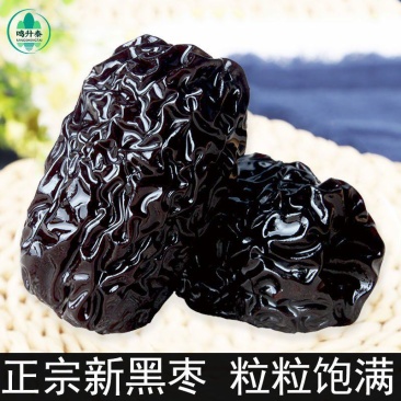 黑枣黑枣大枣免洗紫晶枣乌枣软枣子零食泡酒批发黑枣