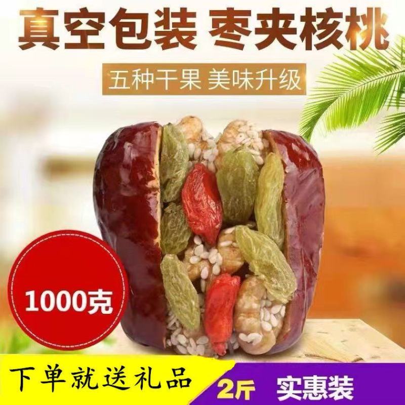 红枣夹核桃500g什锦枣和田大枣夹核桃仁葡萄干特产零食