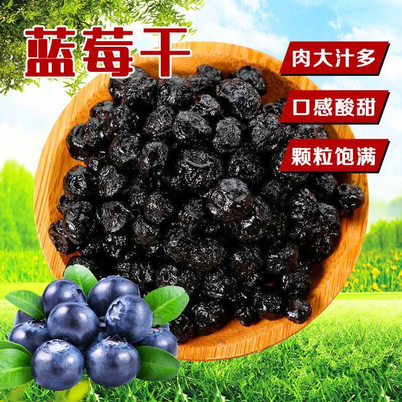 【无糖】大兴安岭野蓝莓果干蓝莓干无糖烘焙零食批发包邮