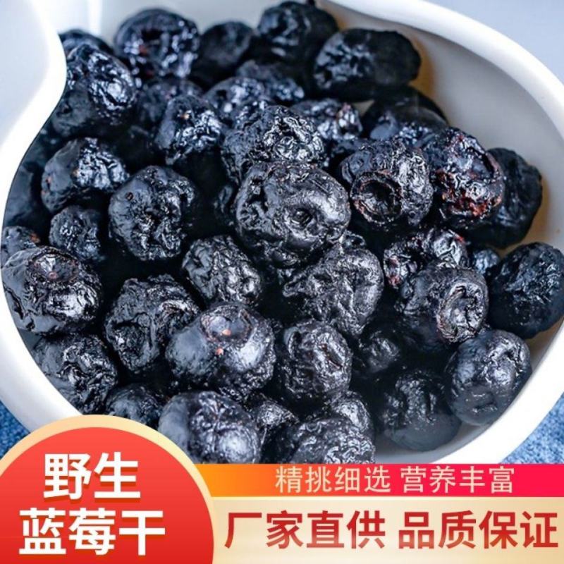 【无糖】大兴安岭野蓝莓果干蓝莓干无糖烘焙零食批发包邮