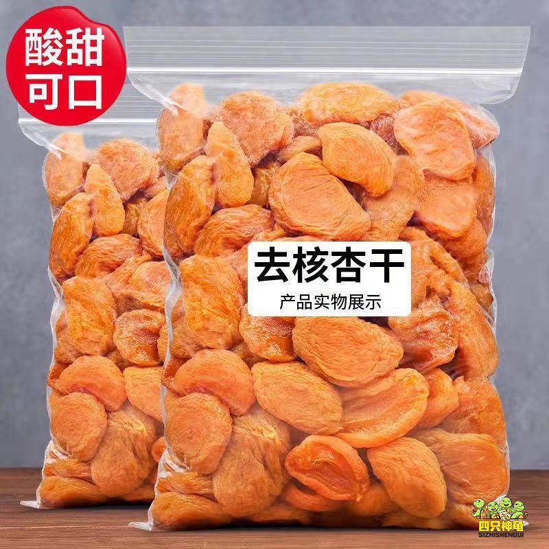 新货红杏干杏脯酸甜无核果脯特产蜜饯果干办公室休闲零食