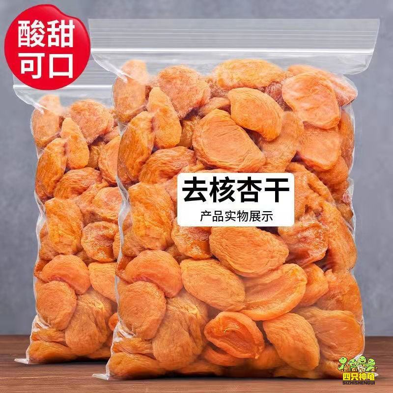 新货红杏干杏脯酸甜无核果脯特产蜜饯果干办公室休闲零食