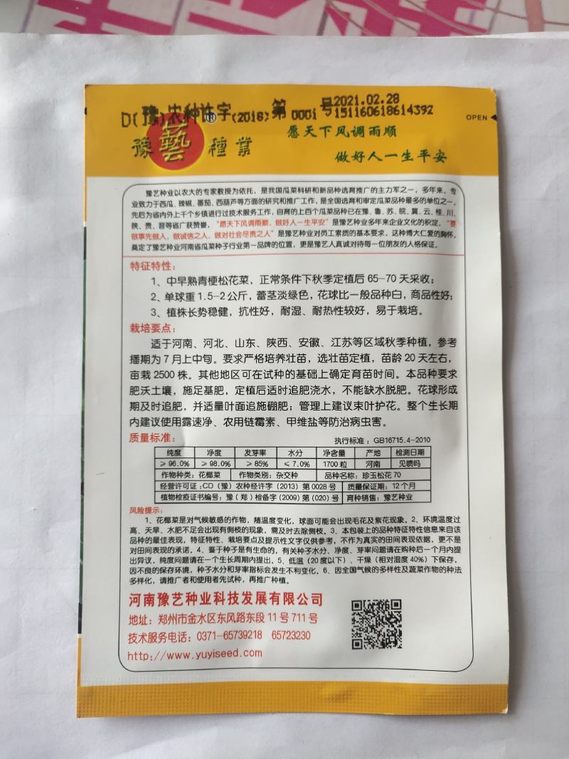珍玉松花70菜花种子耐湿花球比品种白商品性高2公斤