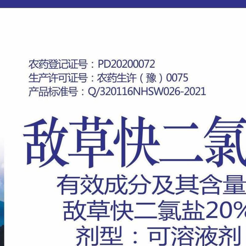 敌草快二氯盐20%除草剂强力杂草一扫光连根除草剂烂根死根