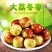 大荔冬枣，果园直发质量保证，量大从优欢迎选购，供电商