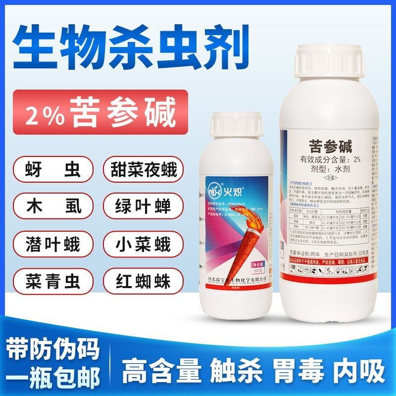 苦参碱蚜虫菜青虫白粉虱桃小食钻心虫小菜蛾绿叶蝉生物农药杀