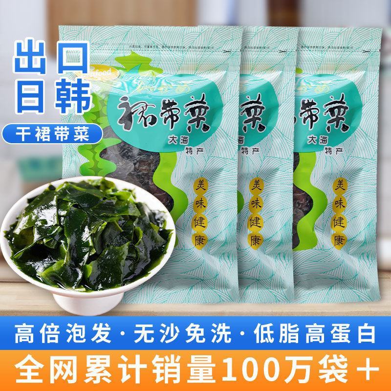 出口级别海裙带菜干，一袋90克，一份三袋子，快递包邮！