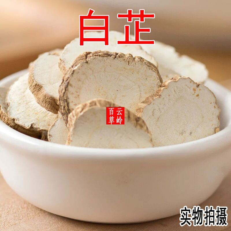 云南中药材白芷无硫白芷片香料500g包邮云南中药材